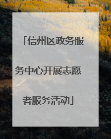 信州区政务服务中心开展志愿者服务活动