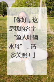 你好，这是我的名字“鱼人叶硝水母”，请多关照！