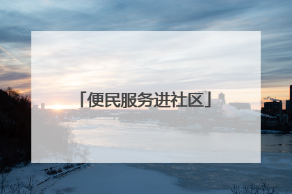 便民服务进社区
