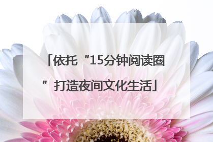 依托“15分钟阅读圈”打造夜间文化生活