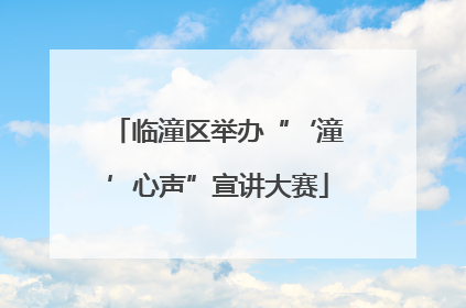 临潼区举办“‘潼’心声”宣讲大赛