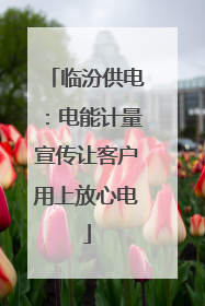 临汾供电：电能计量宣传让客户用上放心电