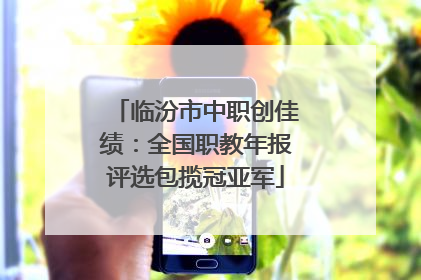 临汾市中职创佳绩：全国职教年报评选包揽冠亚军