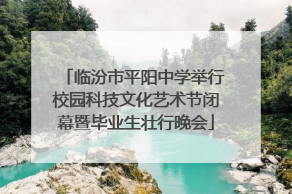 临汾市平阳中学举行校园科技文化艺术节闭幕暨毕业生壮行晚会