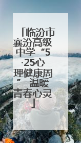 临汾市襄汾高级中学“5·25心理健康周” 温暖青春心灵