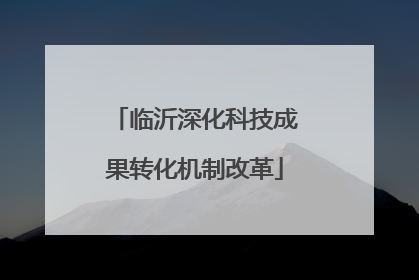 临沂深化科技成果转化机制改革