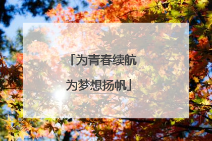 为青春续航 为梦想扬帆