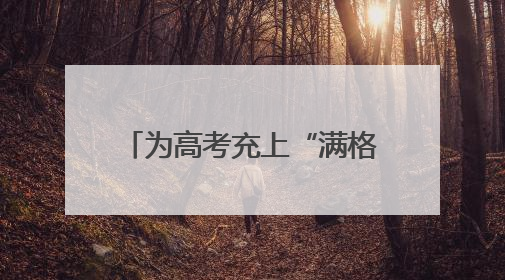 为高考充上“满格电”，110千伏唐家墩变电站改扩建工程顺利送电