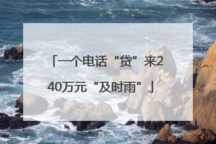 一个电话“贷”来240万元“及时雨”