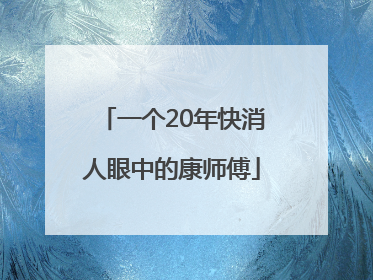 一个20年快消人眼中的康师傅