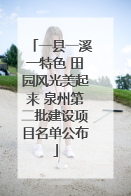 一县一溪一特色 田园风光美起来 泉州第二批建设项目名单公布