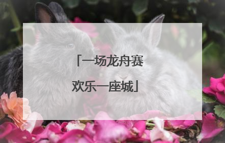 一场龙舟赛 欢乐一座城