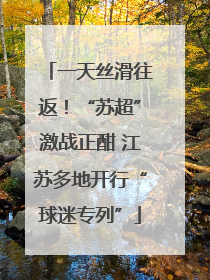 一天丝滑往返！“苏超”激战正酣 江苏多地开行“球迷专列”