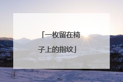 一枚留在椅子上的指纹