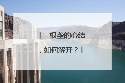 一根垄的心结，如何解开？