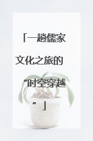 一趟儒家文化之旅的“时空穿越”