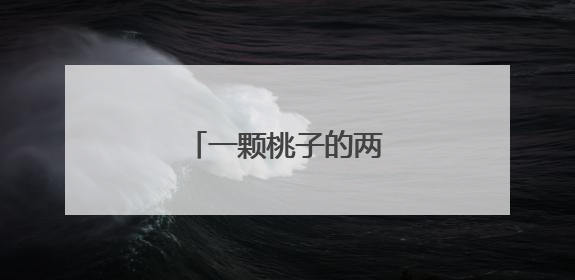 一颗桃子的两岸融合之路