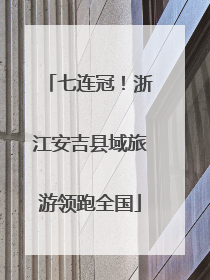 七连冠！浙江安吉县域旅游领跑全国