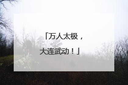 万人太极，大连武动！