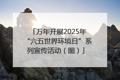 万年开展2025年“六五世界环境日”系列宣传活动（图）