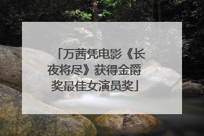 万茜凭电影《长夜将尽》获得金爵奖最佳女演员奖