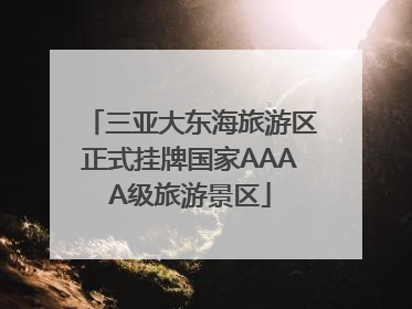 三亚大东海旅游区正式挂牌国家AAAA级旅游景区