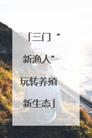 三门“新渔人”玩转养殖新生态