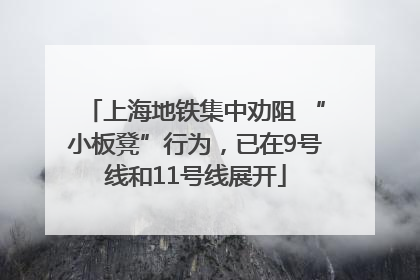 上海地铁集中劝阻 “小板凳”行为，已在9号线和11号线展开