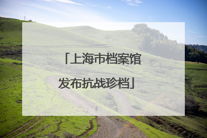 上海市档案馆发布抗战珍档