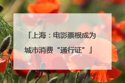 上海：电影票根成为城市消费“通行证”