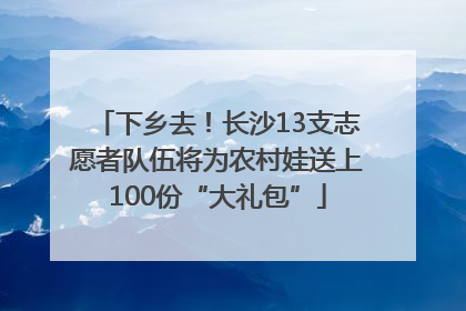 下乡去！长沙13支志愿者队伍将为农村娃送上100份“大礼包”