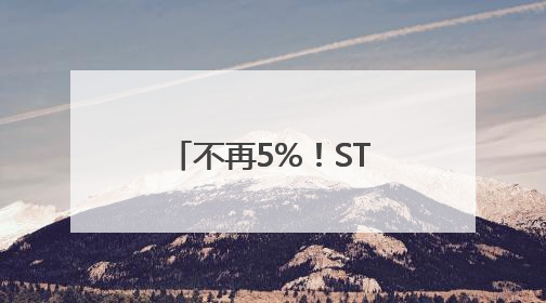 不再5%！ST股涨跌停板放宽至10%，遏制过度炒作出招