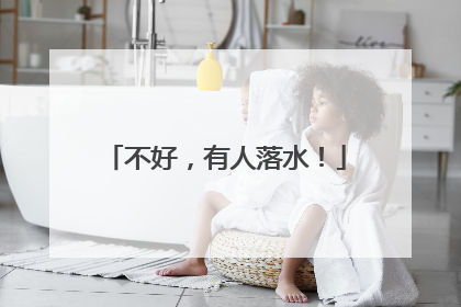 不好，有人落水！