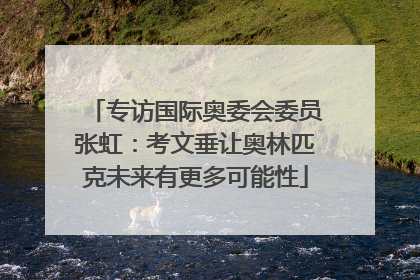 专访国际奥委会委员张虹：考文垂让奥林匹克未来有更多可能性