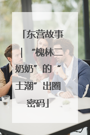 东营故事｜“槐林二奶奶”的“土潮”出圈密码