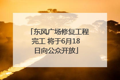 东风广场修复工程完工 将于6月18日向公众开放