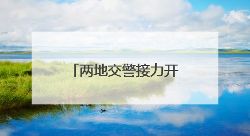 两地交警接力开道 15岁受伤少年及时就医