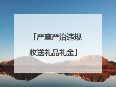 严查严治违规收送礼品礼金
