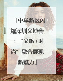 中牟新区闪耀深圳文博会：“文旅+时尚”融合展现新魅力