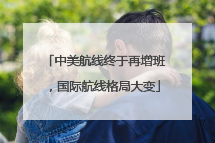 中美航线终于再增班，国际航线格局大变