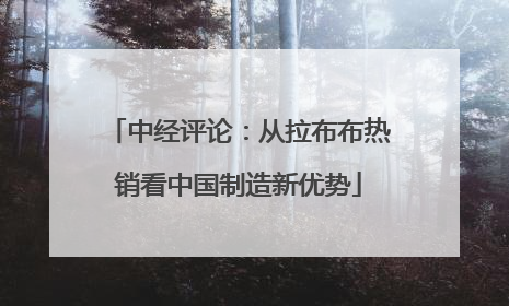 中经评论：从拉布布热销看中国制造新优势