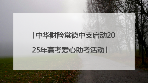 中华财险常德中支启动2025年高考爱心助考活动