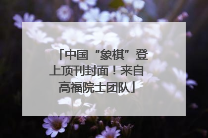 中国“象棋”登上顶刊封面！来自高福院士团队
