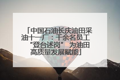 中国石油长庆油田采油十一厂：千余名员工“登台述岗” 为油田高质量发展赋能