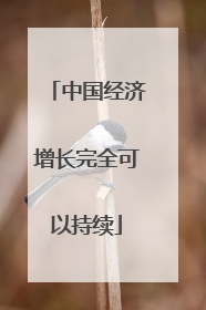 中国经济增长完全可以持续