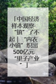 中国经济样本观察·“镇”了不起｜“内衣小镇”织出500亿元“里子产业”