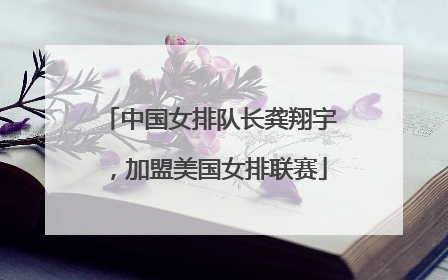 中国女排队长龚翔宇，加盟美国女排联赛