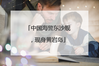 中国海警东沙舰，现身黄岩岛