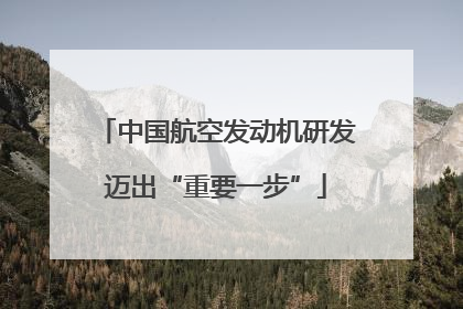 中国航空发动机研发迈出“重要一步”