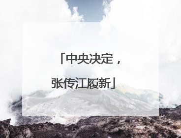 中央决定，张传江履新